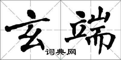 翁闓運玄端楷書怎么寫