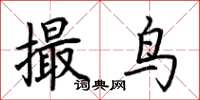 荊霄鵬撮鳥楷書怎么寫