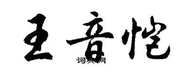 胡問遂王音愷行書個性簽名怎么寫