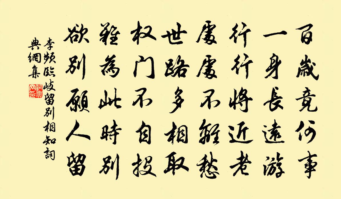 李頻臨岐留別相知書法作品欣賞