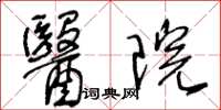 王冬齡醫院草書怎么寫