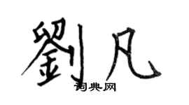 何伯昌劉凡楷書個性簽名怎么寫