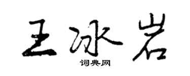 曾慶福王冰岩行書個性簽名怎么寫