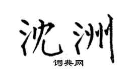 何伯昌沈洲楷書個性簽名怎么寫