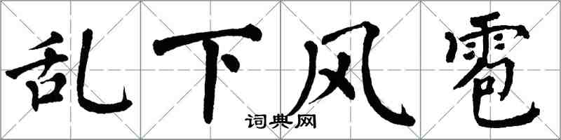 翁闓運亂下風雹楷書怎么寫