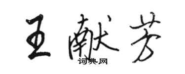 駱恆光王獻芳行書個性簽名怎么寫