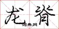 龐中華龍脊行書怎么寫