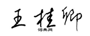 梁錦英王桂卿草書個性簽名怎么寫