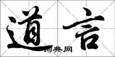 胡問遂道言行書怎么寫