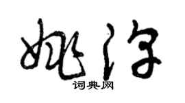 曾慶福姚淳草書個性簽名怎么寫