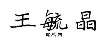 袁強王毓晶楷書個性簽名怎么寫