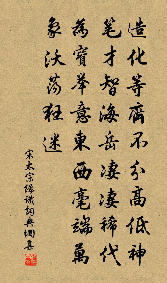 宋太宗緣識書法作品欣賞