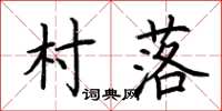 荊霄鵬村落楷書怎么寫