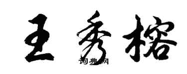 胡問遂王秀榕行書個性簽名怎么寫