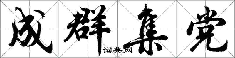 胡問遂成群集黨行書怎么寫