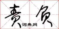 王冬齡責負草書怎么寫