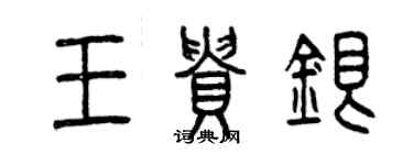 曾慶福王貴銀篆書個性簽名怎么寫
