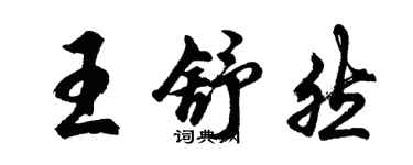 胡問遂王舒然行書個性簽名怎么寫
