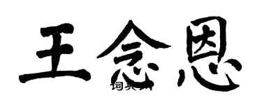 翁闓運王念恩楷書個性簽名怎么寫