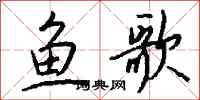 錢沛雲魚歌行書怎么寫