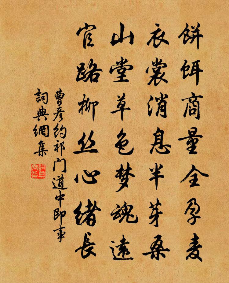 曹彥約祁門道中即事書法作品欣賞