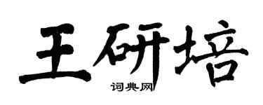 翁闓運王研培楷書個性簽名怎么寫