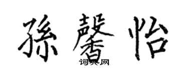 何伯昌孫馨怡楷書個性簽名怎么寫