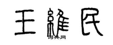 曾慶福王維民篆書個性簽名怎么寫