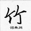 張標寫的硬筆楷書竹