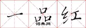 黃華生一品紅楷書怎么寫