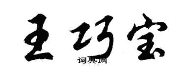 胡問遂王巧寶行書個性簽名怎么寫
