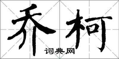 翁闓運喬柯楷書怎么寫