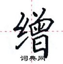 田英章寫的硬筆楷書繒