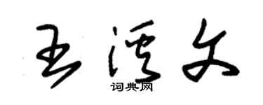 朱錫榮王溪文草書個性簽名怎么寫