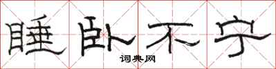 駱恆光睡臥不寧隸書怎么寫