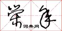 王冬齡榮年草書怎么寫