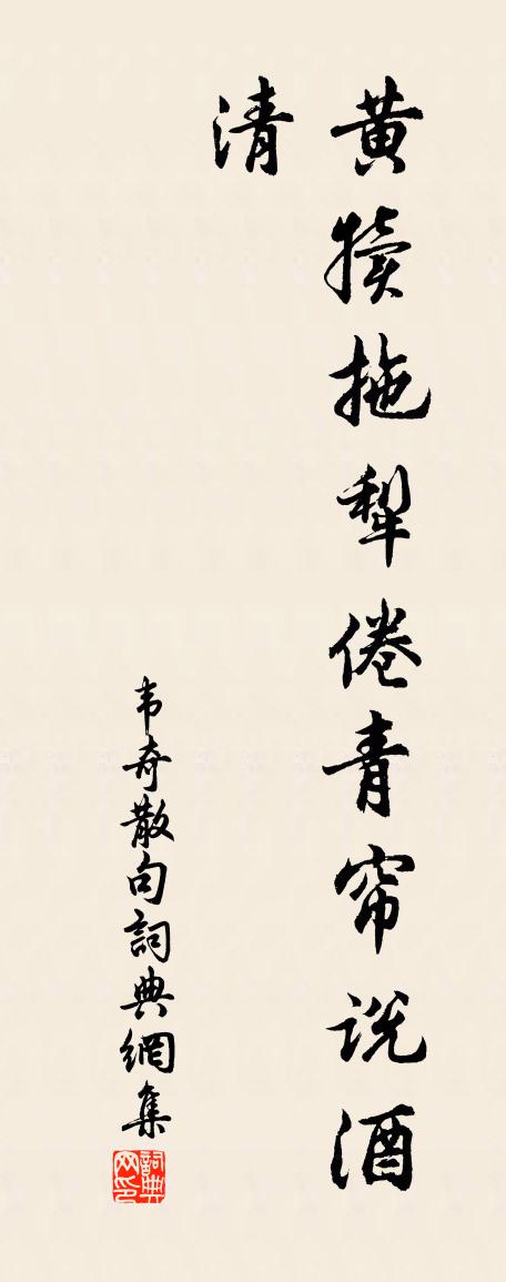 韋奇句書法作品欣賞