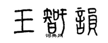 曾慶福王智韻篆書個性簽名怎么寫