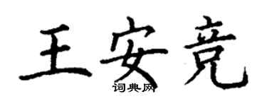 丁謙王安競楷書個性簽名怎么寫
