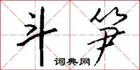 發衝冠的意思_發衝冠的解釋_國語詞典
