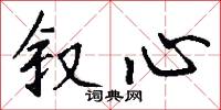 勝邪的意思_勝邪的解釋_國語詞典