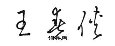 駱恆光王春俠草書個性簽名怎么寫