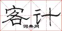 駱恆光客計隸書怎么寫