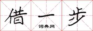 袁強借一步楷書怎么寫