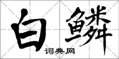 翁闓運白鱗楷書怎么寫