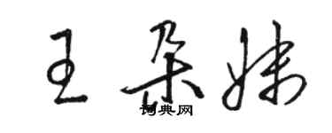 駱恆光王朵妹草書個性簽名怎么寫