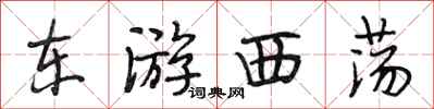 段相林東遊西盪行書怎么寫