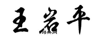 胡問遂王岩平行書個性簽名怎么寫