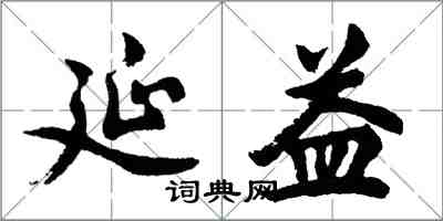 胡問遂延益行書怎么寫