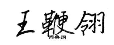 王正良王鞭翎行書個性簽名怎么寫